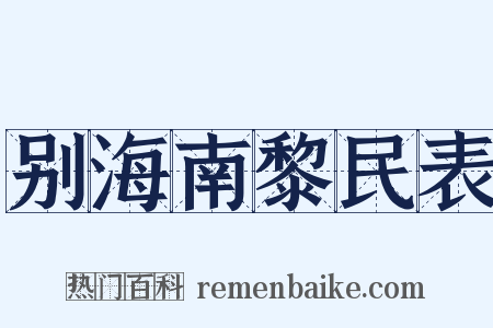 别海南黎民表是什么意思的图片